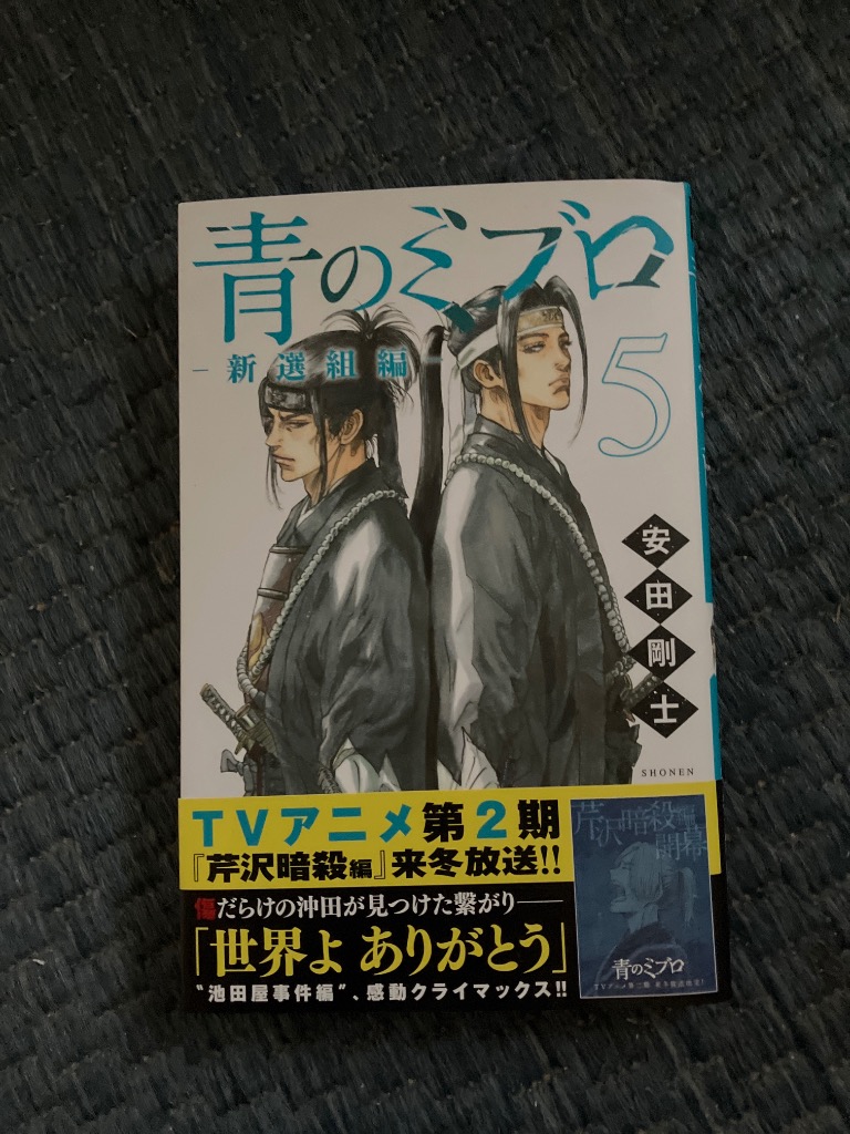 青のミブロ全巻セット 19冊（新選組編5巻抜） KC magazine 安田剛士 81GkY1vX-ZL.jpg