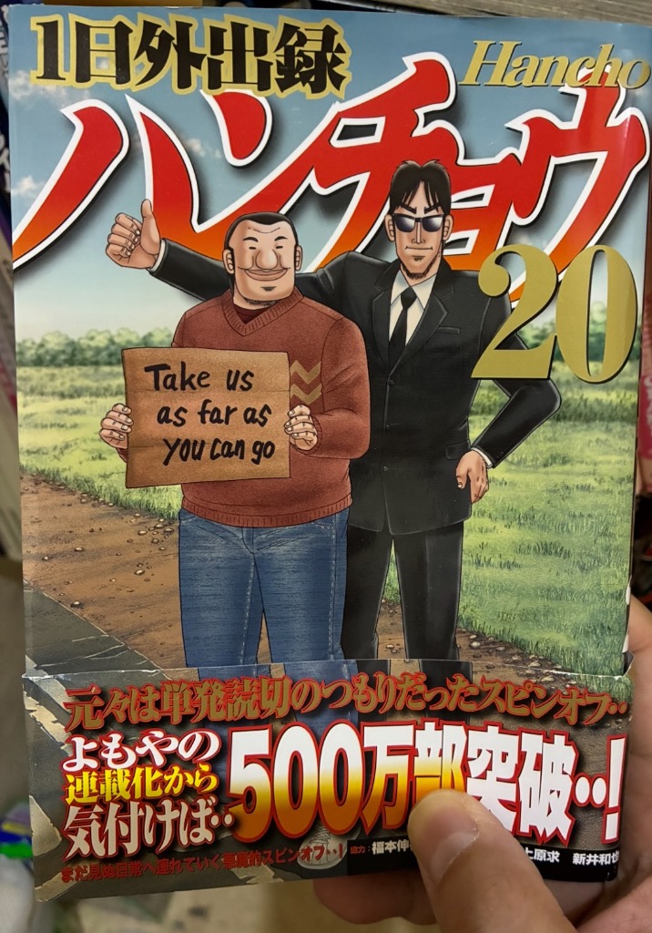 【漫画喫茶落ち】続刊 1日外出録ハンチョウ　1から20巻セット　上原求 1日外出録ハンチョウ（8）』（上原 求,新井 和也,萩原 天晴