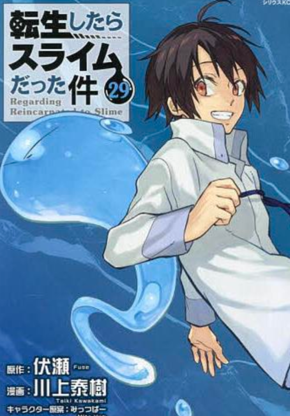 転生したらスライムだった件 1巻〜21巻セット+未開封限定版17巻(コミック) 楽天市場】【新品】転生したらスライムだった件全巻セット 1-17