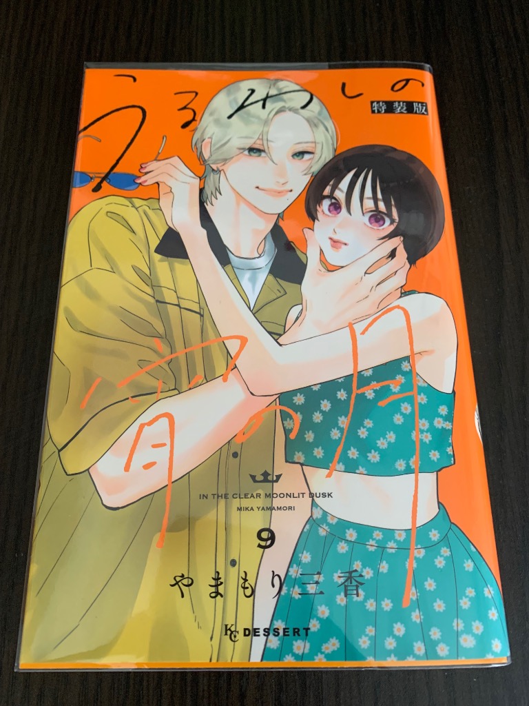 うるわしの宵の月 1~9 特装版、全プレ、 特典付き Amazon.co.jp: うるわしの宵の月 全員プレゼント 全プレ