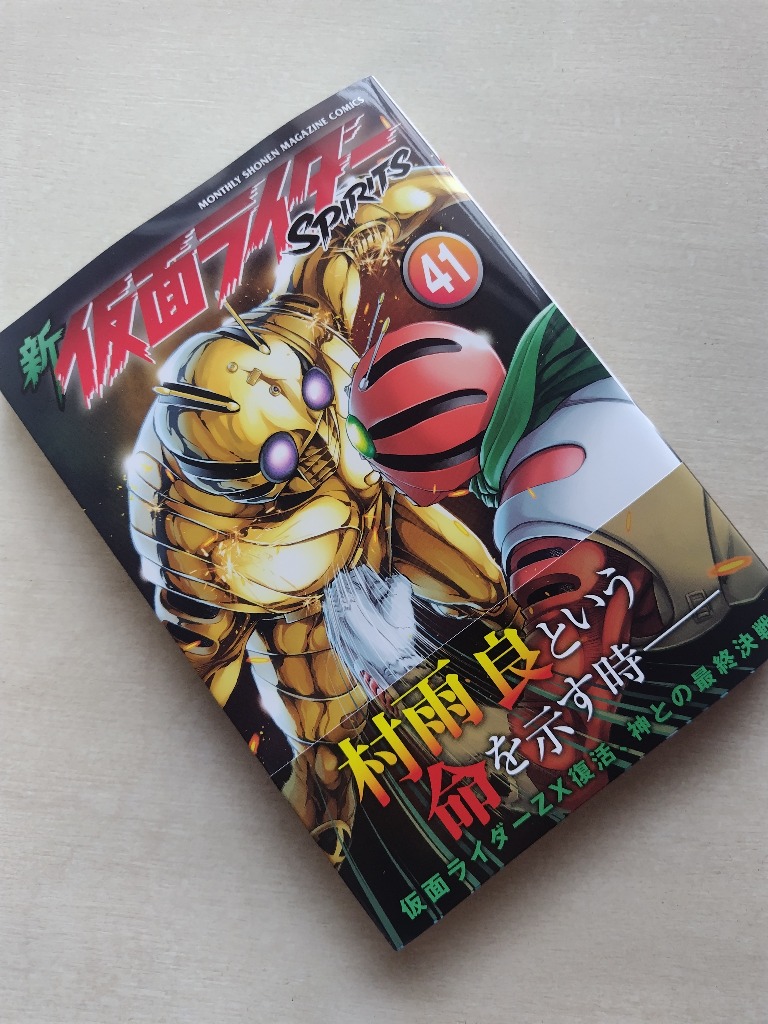 新仮面ライダーSPIRITS 41/石ノ森章太郎/村枝賢一 : bookfan