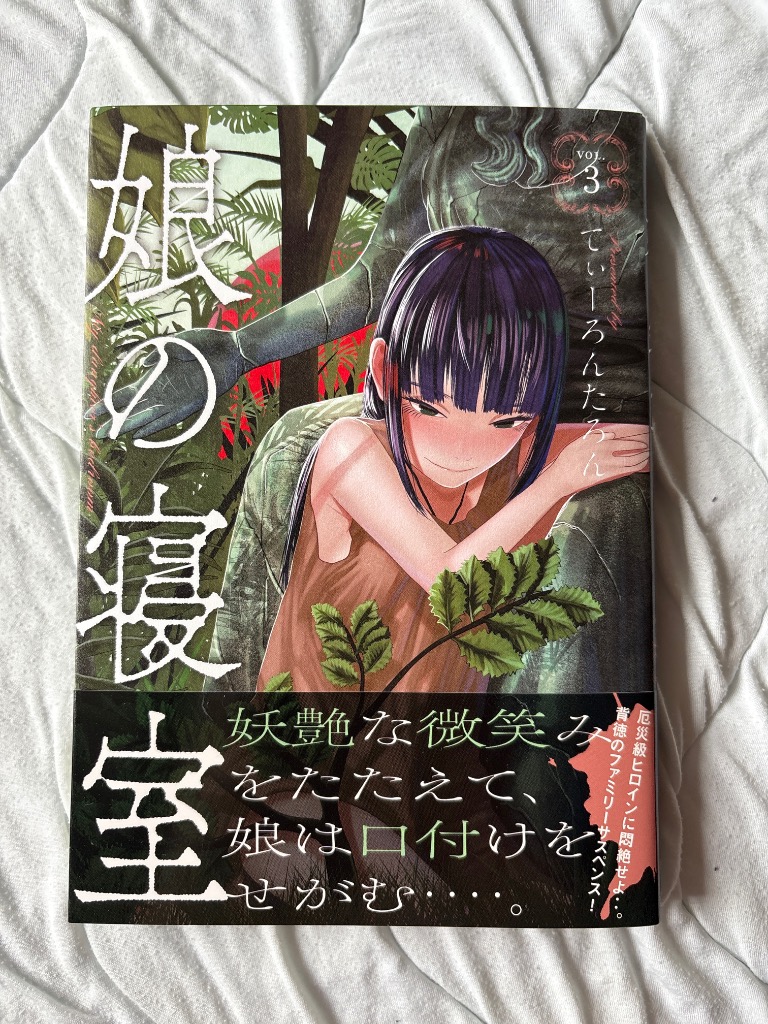 娘の寝室 3/てぃーろんたろん : bookfanプレミアム - 通販 - Yahoo