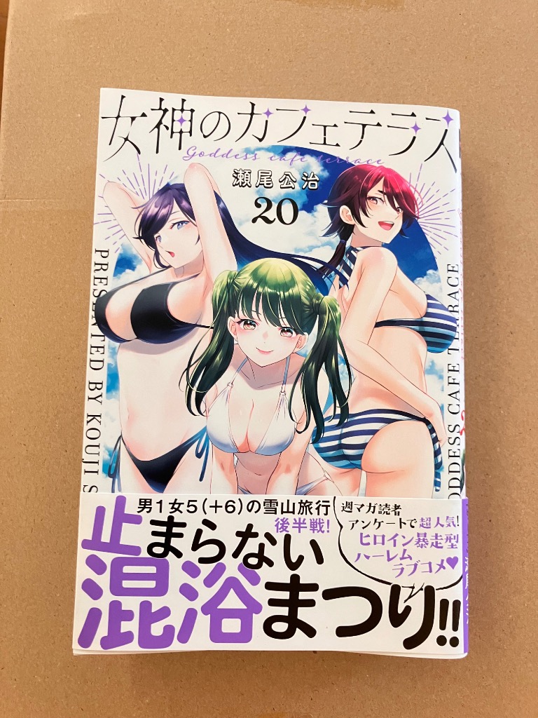 女神のカフェテラス 20/瀬尾公治 : bookfanプレミアム - 通販