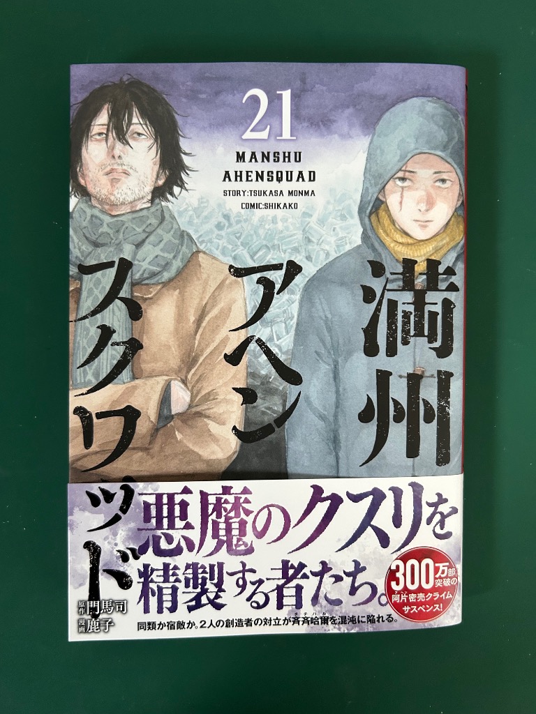 満州アヘンスクワッド 21/門馬司/鹿子 : bookfanプレミアム