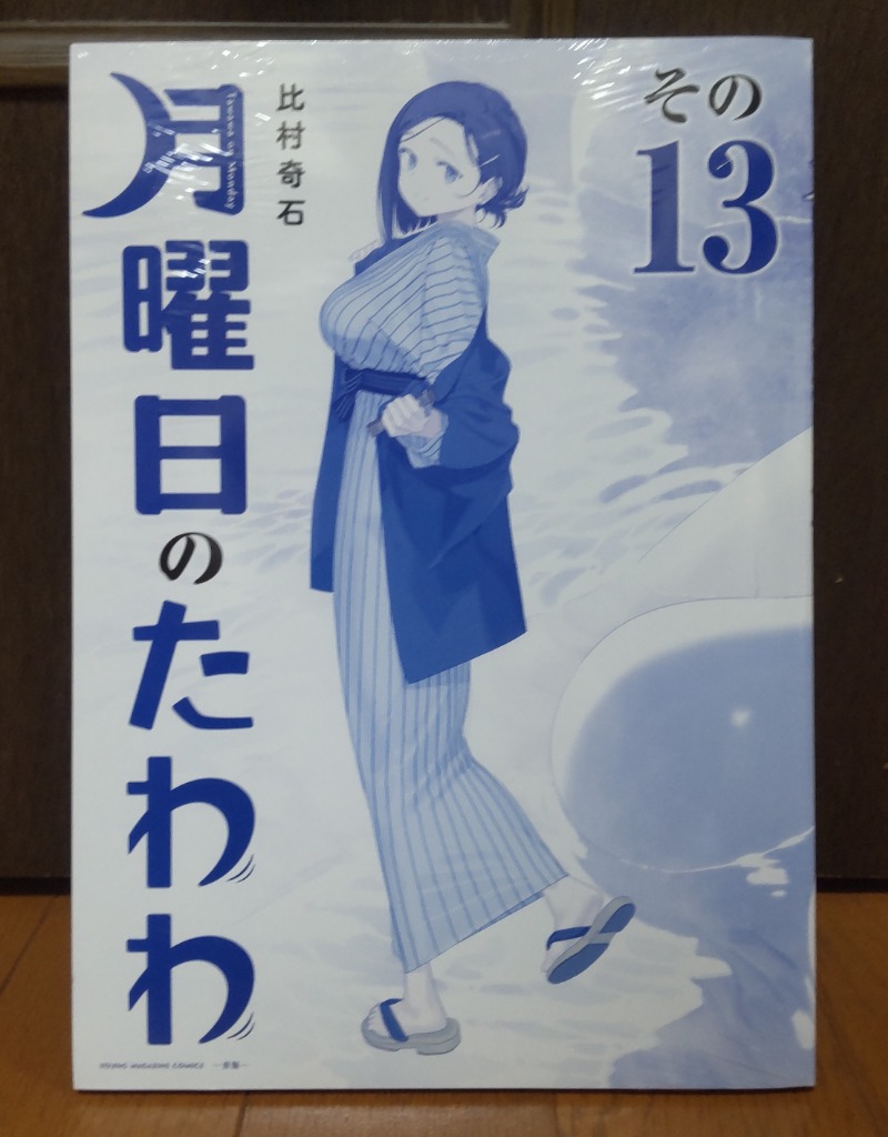 青版 月曜日のたわわ 13 : bookfanプレミアム - 通販 - Yahoo