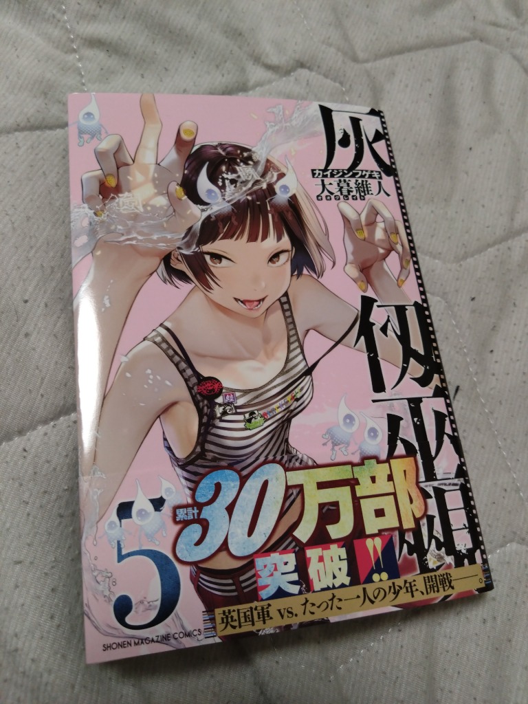 灰仭巫覡 5/大暮維人 : bookfanプレミアム - 通販 - Yahoo!ショッピング