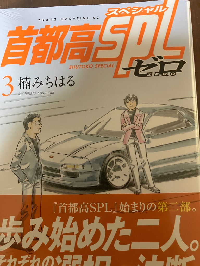 首都高SPLゼロ 3/楠みちはる : bookfanプレミアム - 通販 - Yahoo