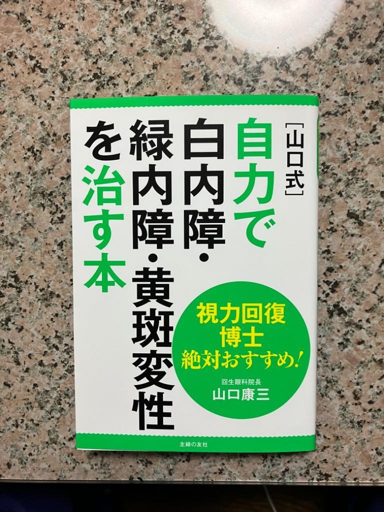 山口式〉自力で白内障・緑内障・黄斑変性を治す本 視力回復博士