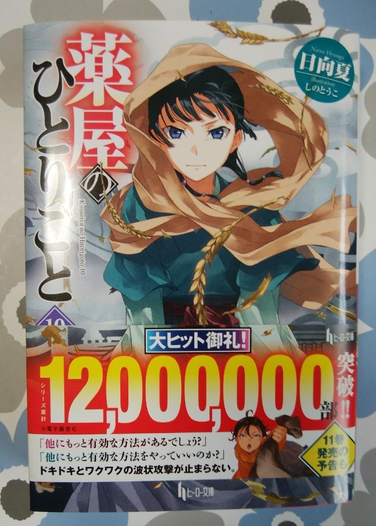 薬屋のひとりごと 10/日向夏 : bookfanプレミアム - 通販