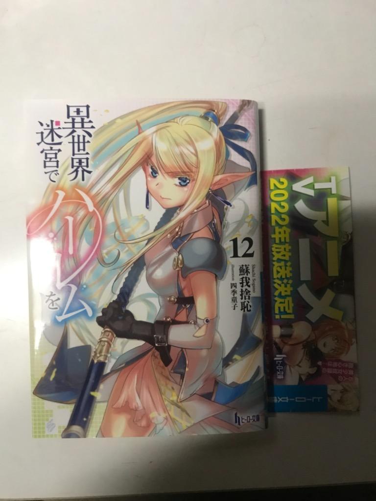 異世界迷宮でハーレムを 12 （ヒーロー文庫） 蘇我捨恥／〔著
