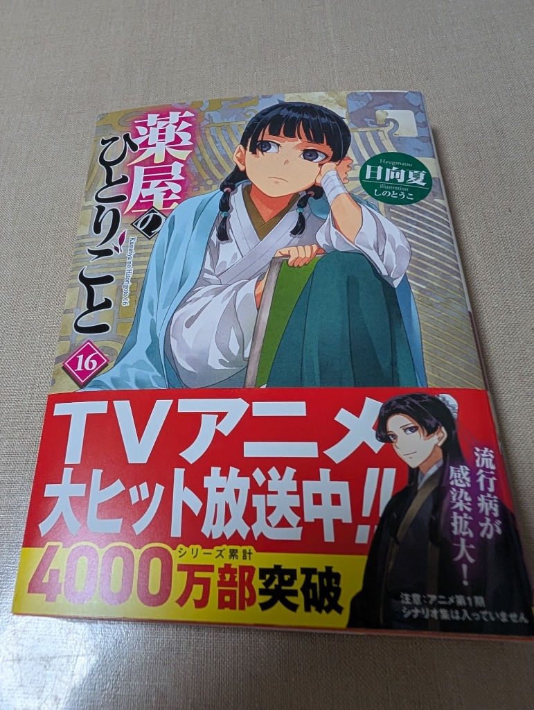 薬屋のひとりごと　ヒーロー文庫　1〜16巻 薬屋のひとりごと 16 通販｜セブンネットショッピング