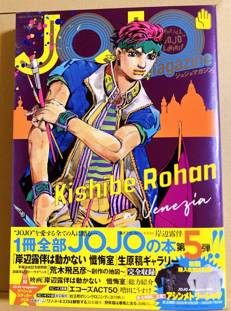 JOJO magazine 2025夏 （集英社ムック） 荒木飛呂彦