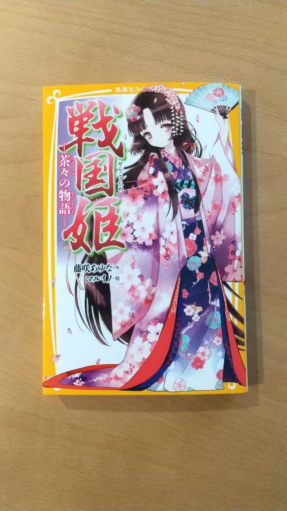 戦国姫 茶々の物語 戦国姫 ―茶々の物語― (集英社みらい文庫) | 藤咲 あゆな