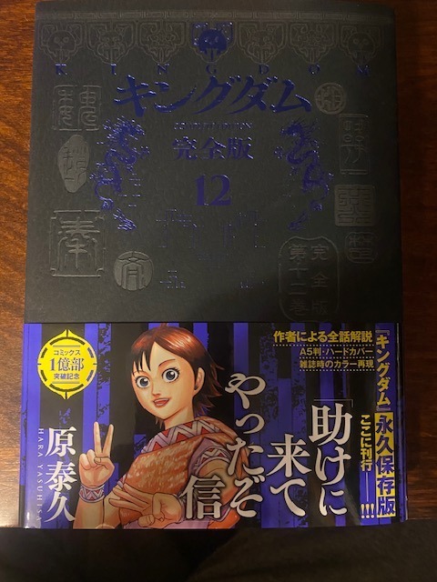 キングダム 完全版 12/原泰久 : bookfanプレミアム - 通販