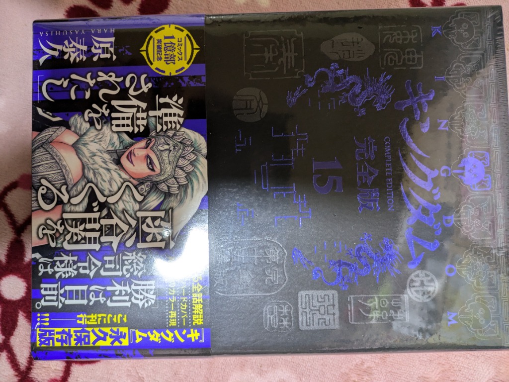 キングダム完全版、8~15巻 キングダム 完全版 8／原 泰久 | 集英社 ― SHUEISHA ―