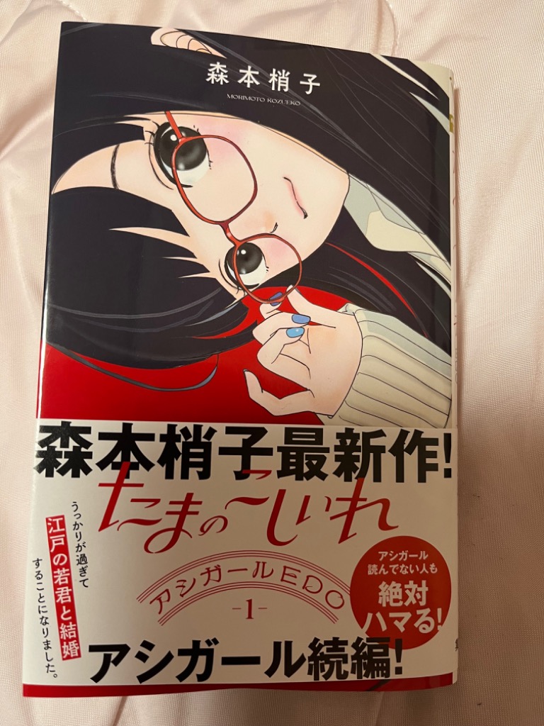 たまのこしいれ アシガールEDO 1/森本梢子 :BK-4088448405:bookfan 