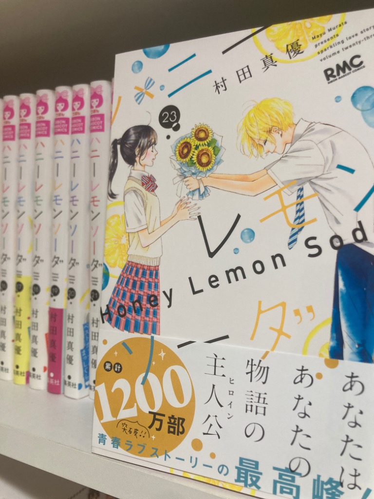 ハニーレモンソーダ 23/村田真優 : bookfanプレミアム - 通販