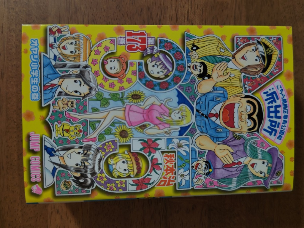 こちら葛飾区亀有公園前派出所 第173巻 （ジャンプ・コミックス