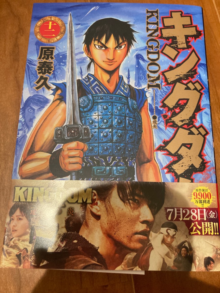 キングダム　12冊 キングダム 12 (ヤングジャンプコミックス) | 原 泰久 |本