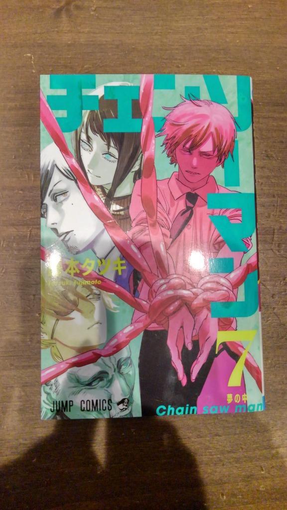 チェンソーマン 7/藤本タツキ : bookfanプレミアム - 通販