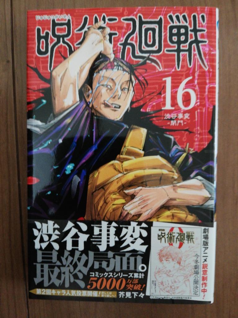 呪術廻戦 16/芥見下々 : bookfanプレミアム - 通販 - Yahoo