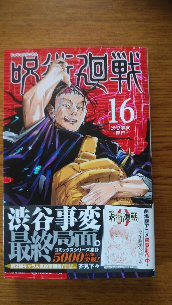 呪術廻戦 16/芥見下々 : bookfanプレミアム - 通販 - Yahoo