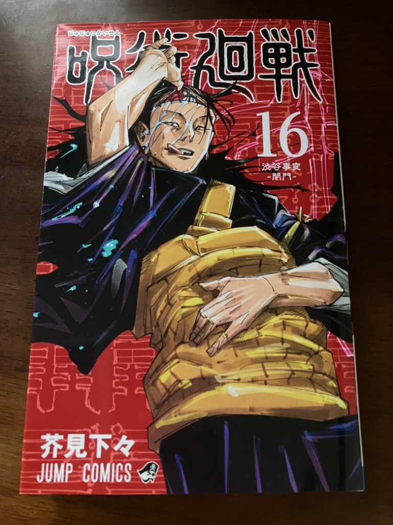 呪術廻戦 16/芥見下々 : bookfanプレミアム - 通販 - Yahoo