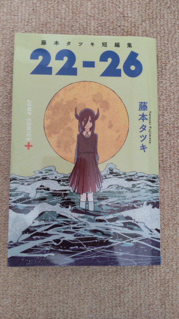 22-26 藤本タツキ短編集/藤本タツキ : bookfanプレミアム - 通販