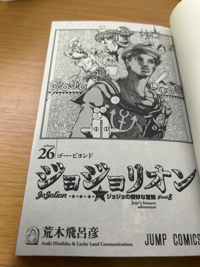 ジョジョリオン ジョジョの奇妙な冒険 Part8 volume27/荒木