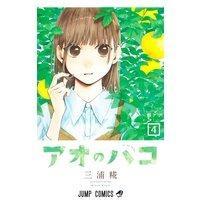 き*こ様 アオのハコ 4~19巻セット 三浦糀 アオのハコ 4/三浦糀 : bookfanプレミアム - 通販 - Yahoo