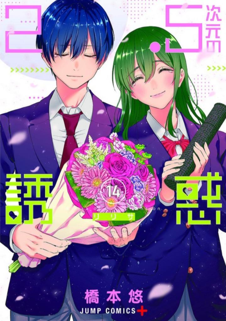 2.5次元の誘惑(リリサ) 14/橋本悠 : bookfanプレミアム - 通販