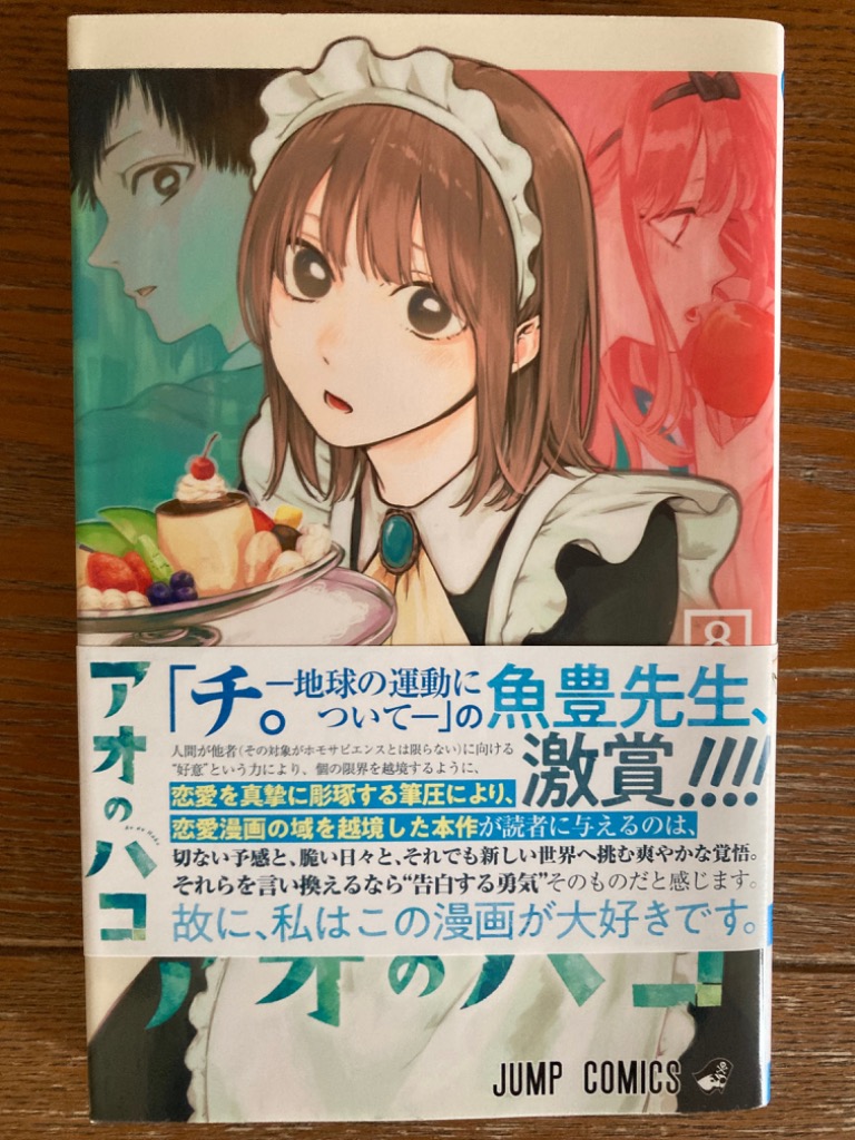 アオのハコ ８ （ジャンプコミックス） 三浦糀／著 集英社 ジャンプ