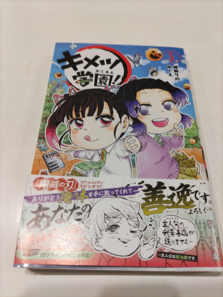 キメツ学園！　1〜3、5、6巻セット（ジャンプコミックス） 帆上夏希　吾峠呼世晴 キメツ学園！ 5／帆上夏希／吾峠呼世晴 | 集英社 ― SHUEISHA ―