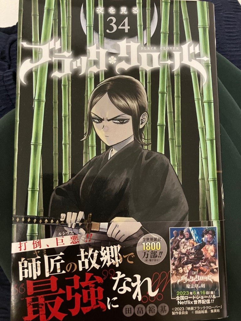 ブラッククローバー 34/田畠裕基 : bookfanプレミアム - 通販