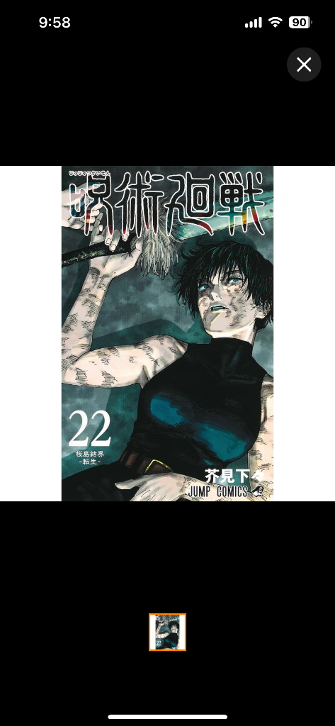 呪術廻戦 22/芥見下々 : bookfanプレミアム - 通販 - Yahoo