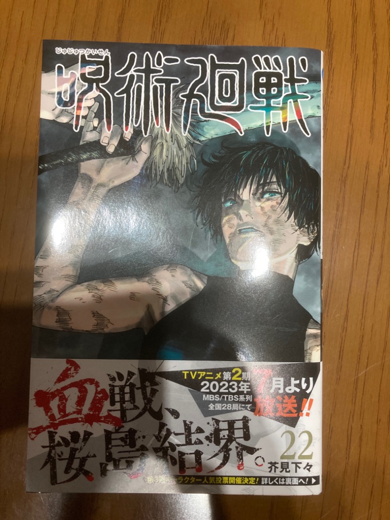 【IJ17r】芥見下々 呪術廻戦 第0～22巻23冊続巻全巻セット 呪術廻戦 22／芥見 下々 | 集英社 ― SHUEISHA ―
