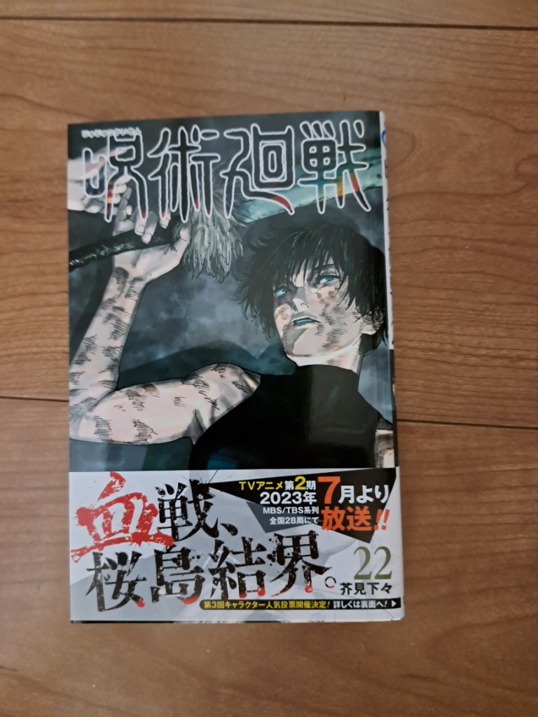 呪術廻戦 22/芥見下々 : bookfanプレミアム - 通販 - Yahoo