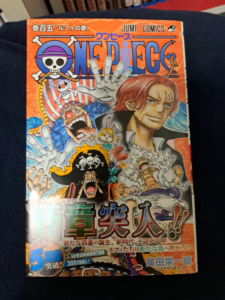 ONE PIECE 巻105/尾田栄一郎 : bk-4088834364 : bookfanプレミアム 