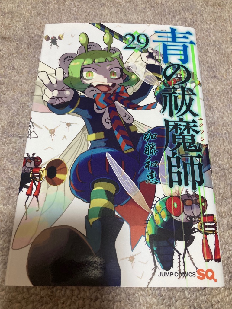 青の祓魔師(エクソシスト) 29/加藤和恵 : bookfanプレミアム