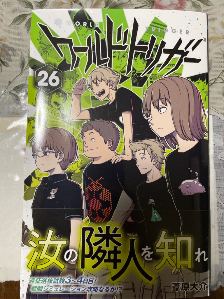 ワールドトリガー/葦原大介 漫画 全26巻セット 葦原大介「ワールドトリガー」第26巻 2023年6月2日より発売!
