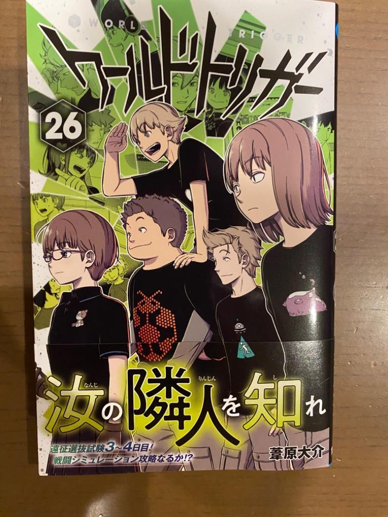 ワールドトリガー 26/葦原大介 : bookfanプレミアム - 通販
