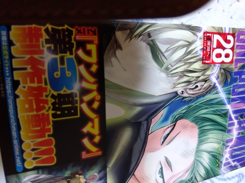 ワンパンマン　1〜28 ワンパンマン 28/ONE/村田雄介 : bookfanプレミアム - 通販