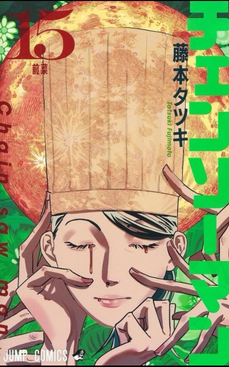 チェンソーマン 15/藤本タツキ : bookfanプレミアム - 通販