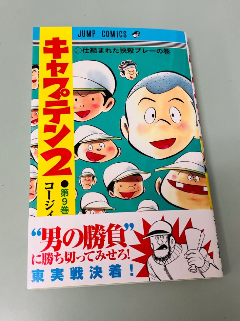 キャプテン2 第9巻/コージィ城倉/ちばあきお : bk-4088836057