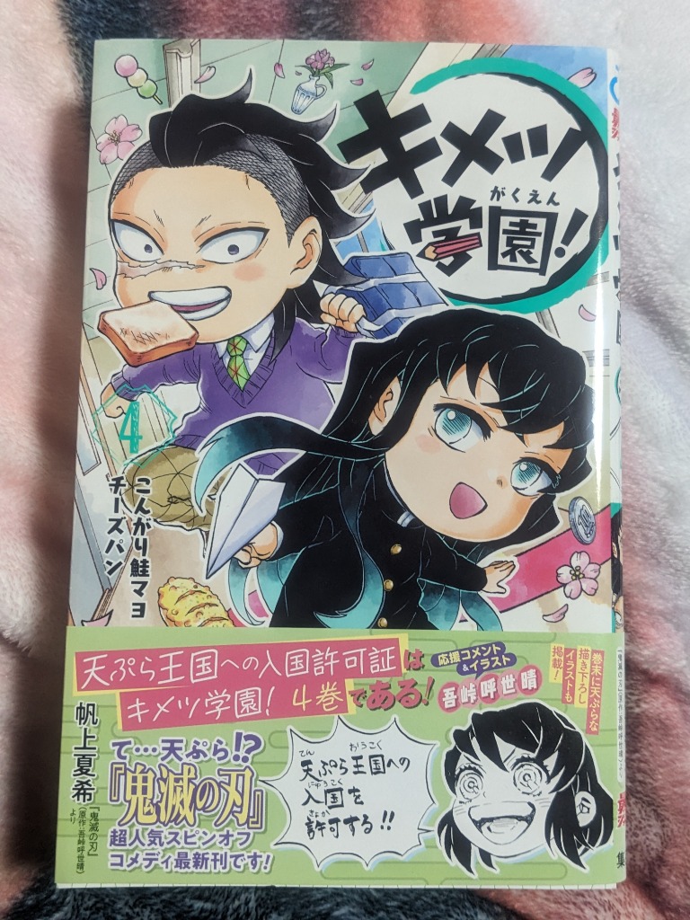 キメツ学園! 4/帆上夏希/吾峠呼世晴 : bookfanプレミアム - 通販
