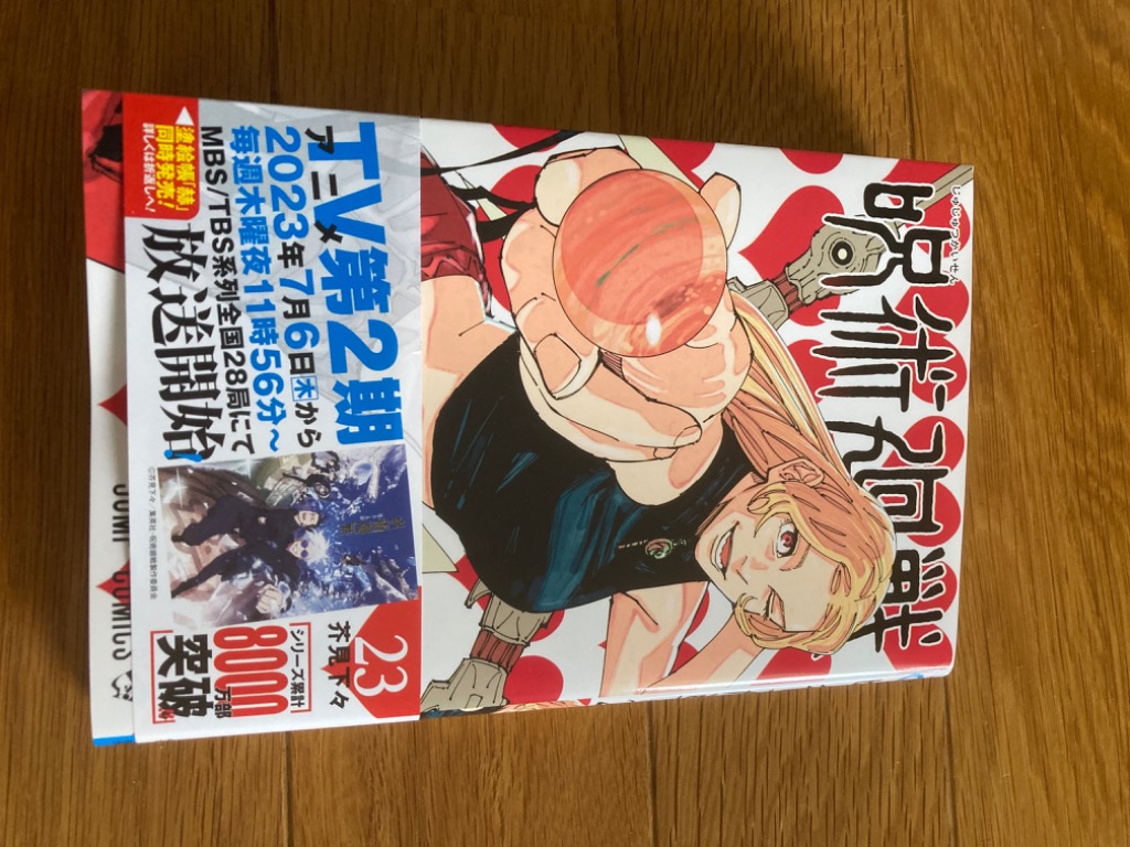 集英社 - 【新品未開封】23巻 呪術廻戦 23／芥見 下々 | 集英社 ― SHUEISHA ―