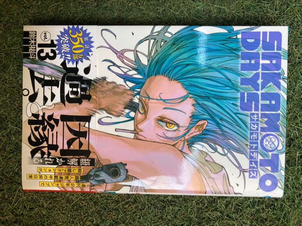 SAKAMOTO DAYS vol.13/鈴木祐斗 : bookfanプレミアム - 通販