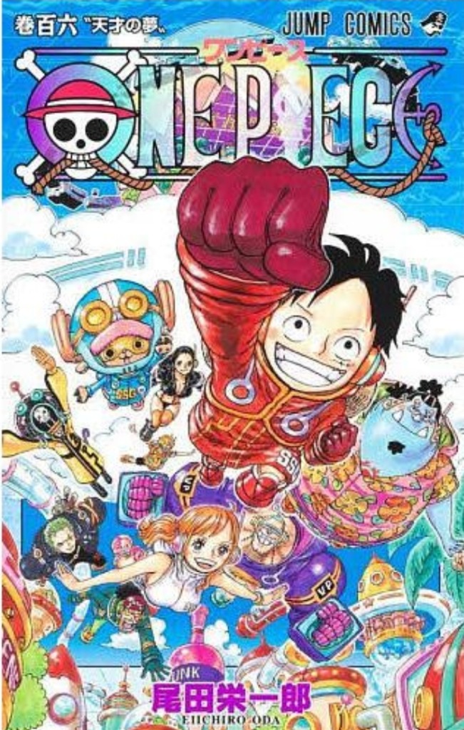 対象日は条件達成で最大＋4％】ONE PIECE 巻106/尾田栄一郎【付与条件