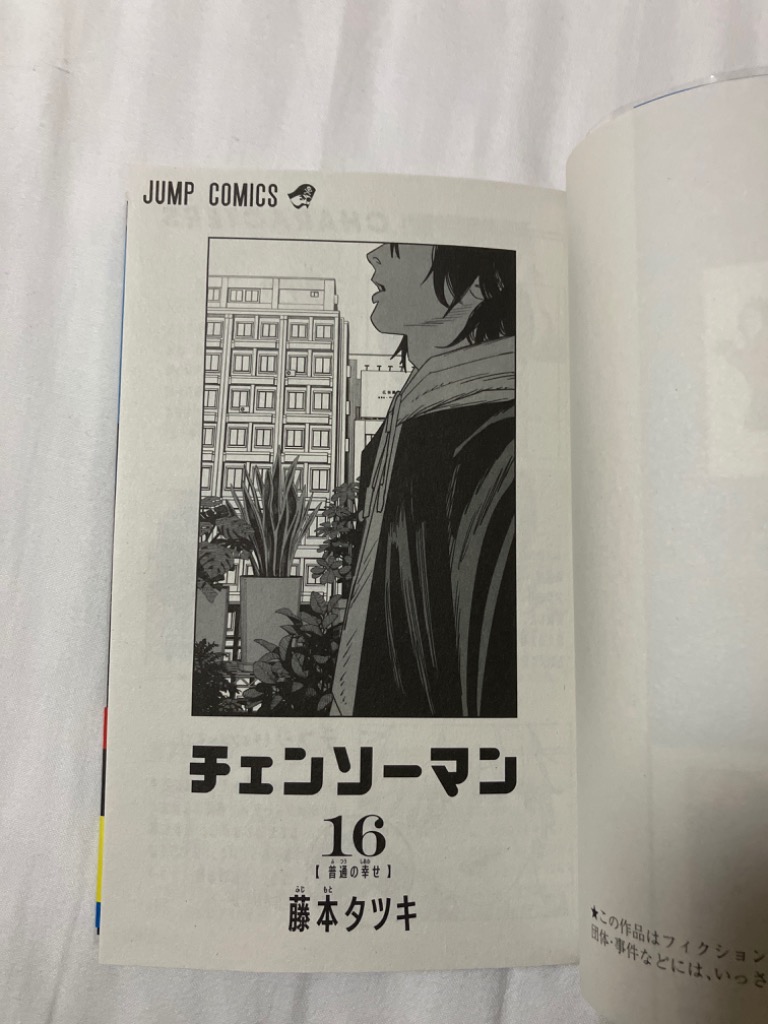 チェンソーマン 全16巻セット 藤本タツキ Amazon.co.jp: チェンソーマン コミック 1-16巻セット : ゲーム