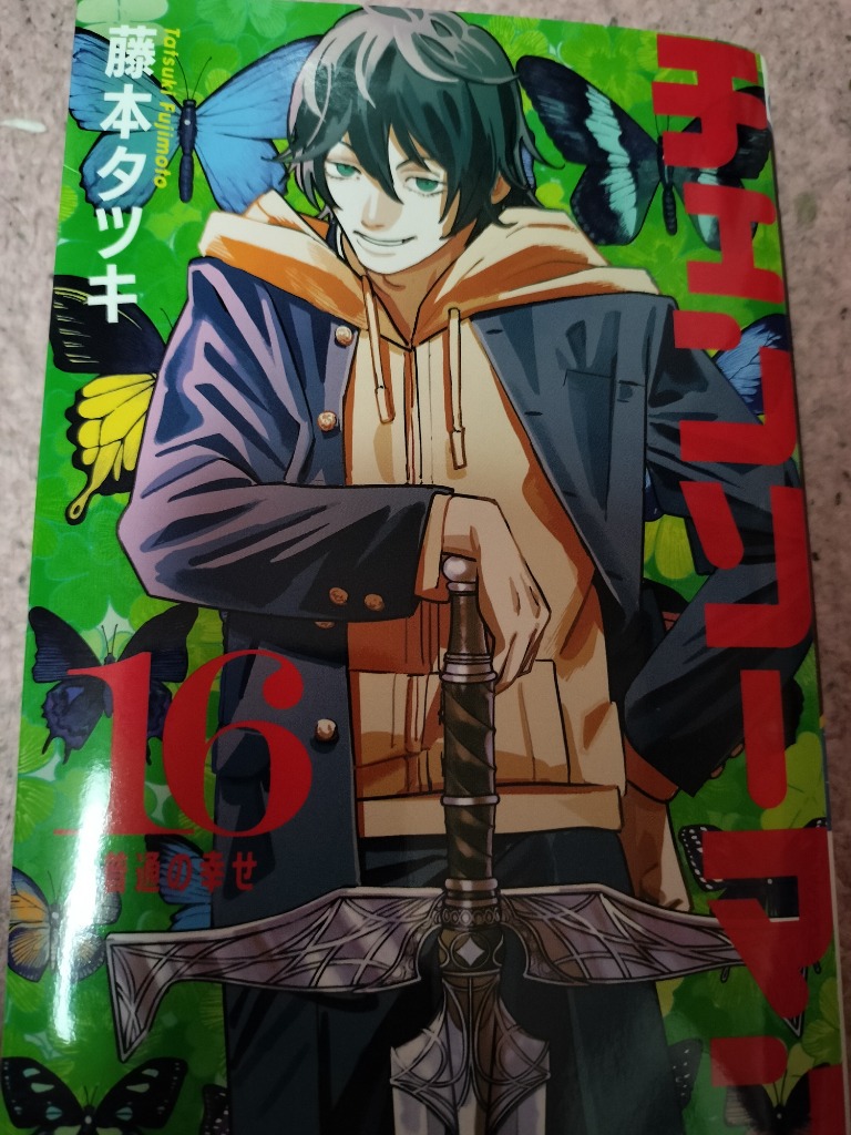 チェンソーマン 16/藤本タツキ : bookfanプレミアム - 通販